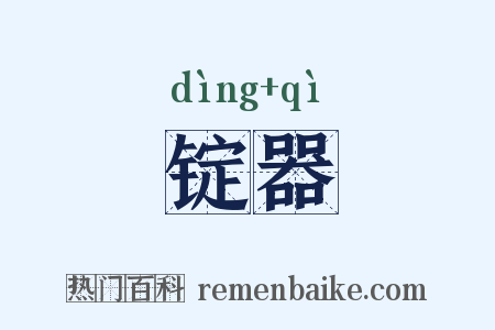 锭器是什么意思的图片